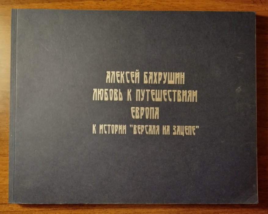 Алексей Бахрушин. Любовь к путешествиям. Европа. К истории `Версаля на Зацепе`