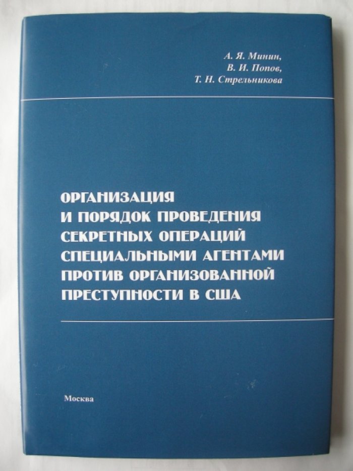 Минин Анатолий Яковлевич, Попов Виталий Иванович, Стрельникова Татьяна Николаевна. Организация и порядок проведения секретных операций специальными агентами против организованной преступности в США.