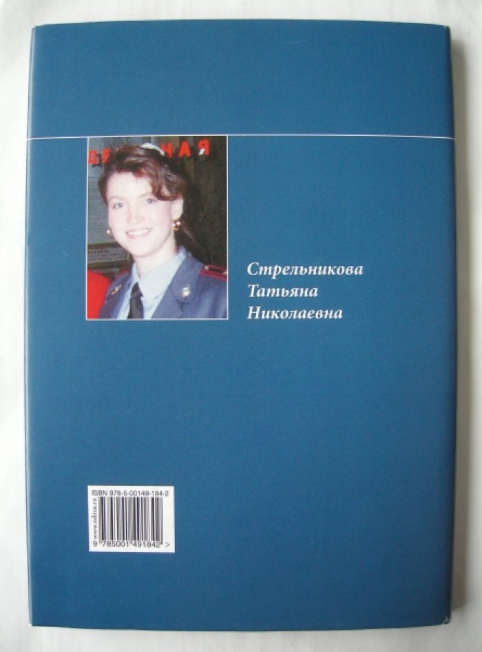 Минин Анатолий Яковлевич, Попов Виталий Иванович, Стрельникова Татьяна Николаевна. Организация и порядок проведения секретных операций специальными агентами против организованной преступности в США.