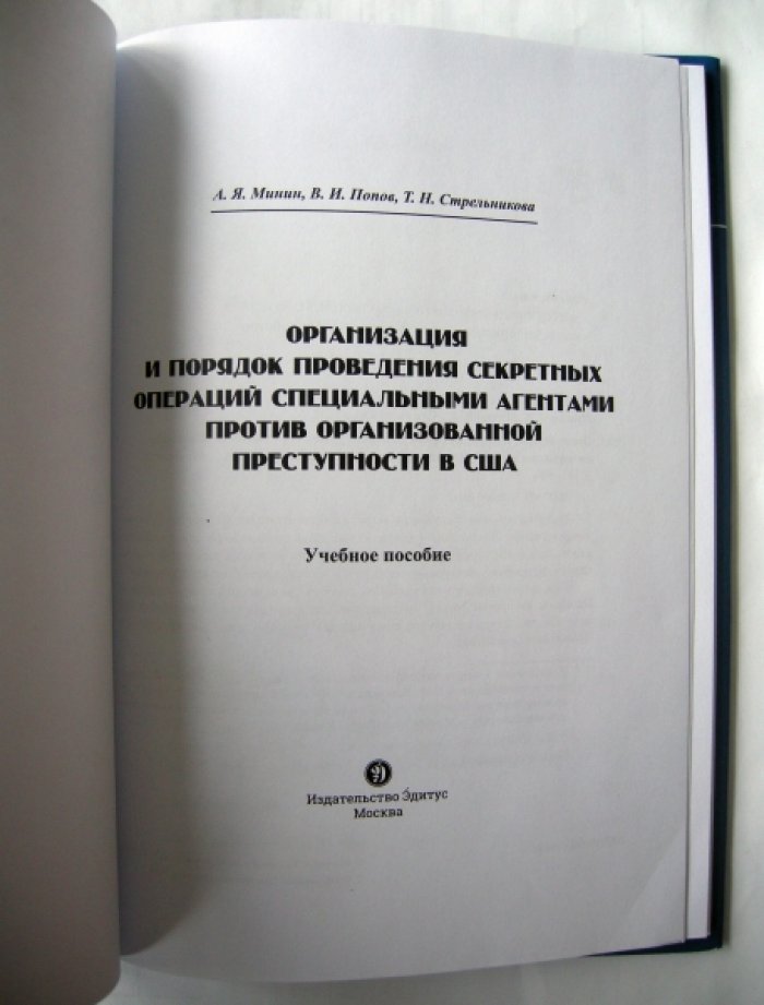 Минин Анатолий Яковлевич, Попов Виталий Иванович, Стрельникова Татьяна Николаевна. Организация и порядок проведения секретных операций специальными агентами против организованной преступности в США.