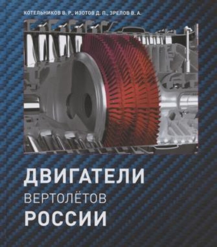 Котельников В.Р., Изотов Д.П., Зрелов В.А. Двигатели вертолетов России.