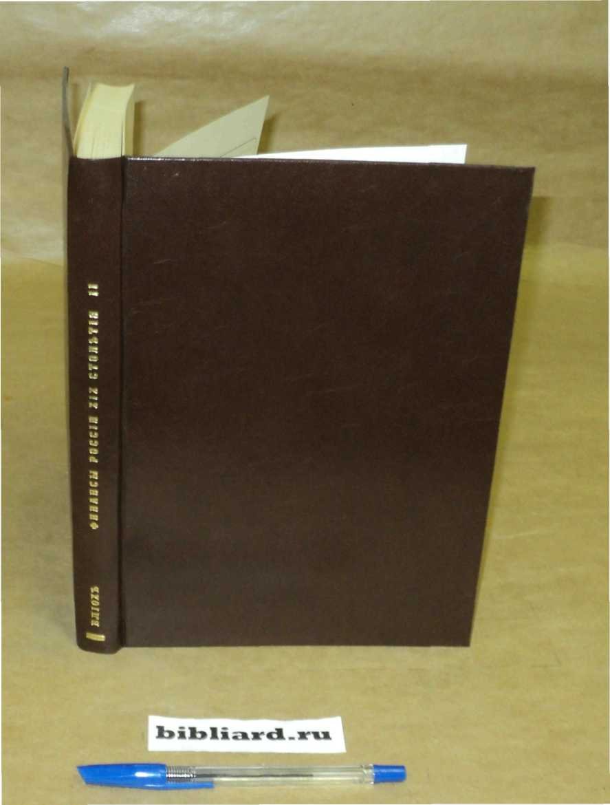 Блиох И.С. Финансы России XIX столетия: История - статистика. Т. 2