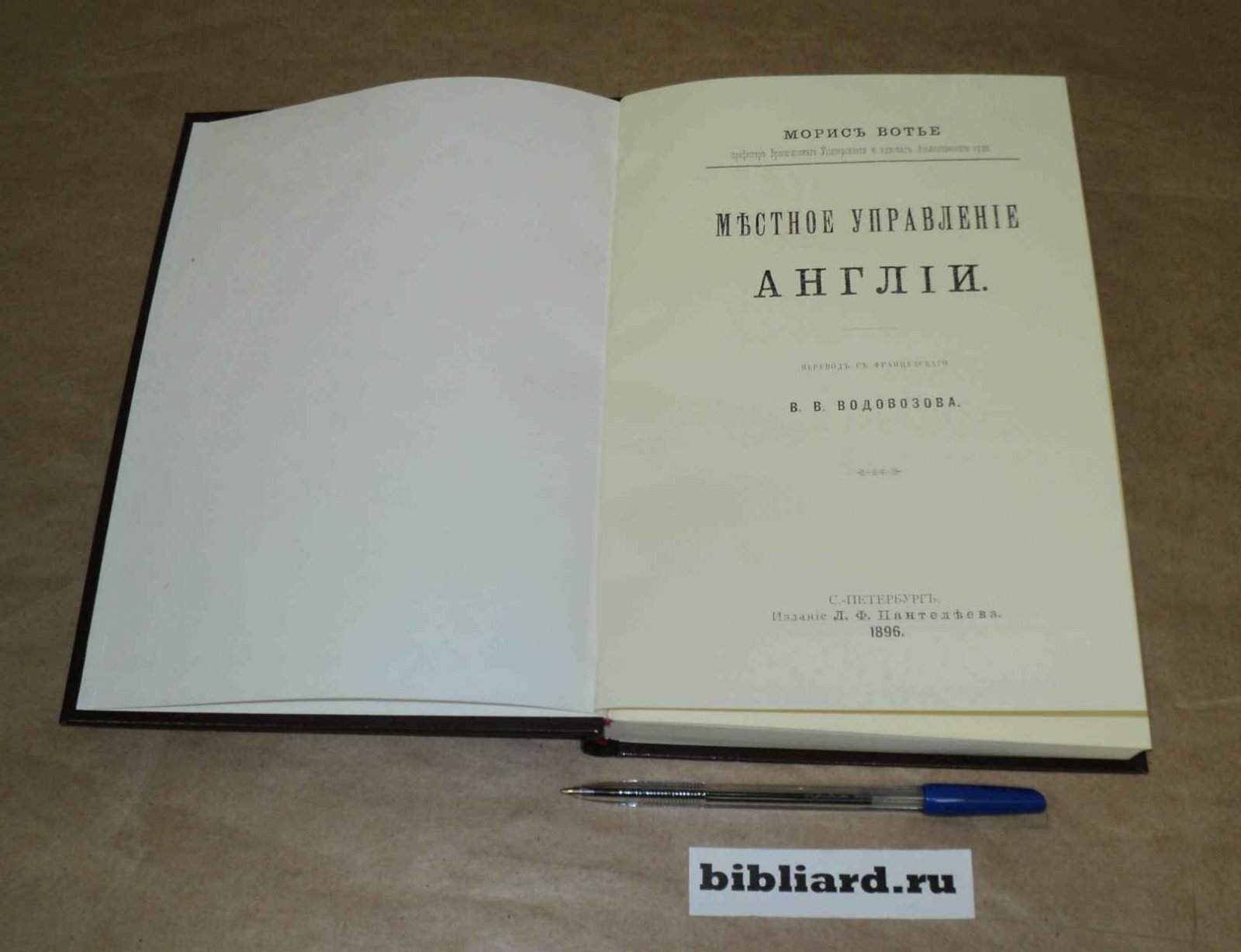 Вотье М. Местное управление Англии.