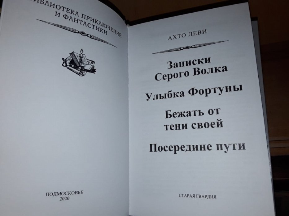 Ахто Леви. Записки Серого Волка.