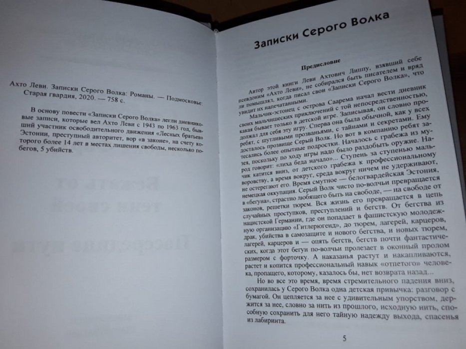 Ахто Леви. Записки Серого Волка.