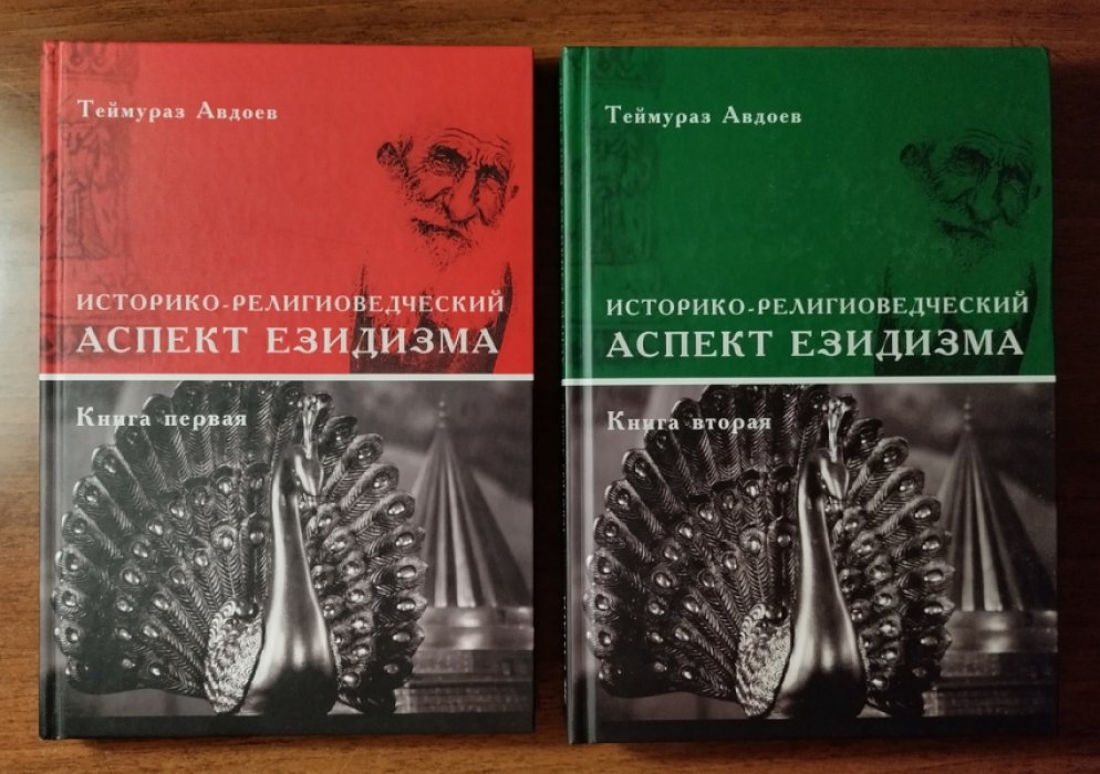 Авдоев Теймураз. Историко-религиоведческий аспект Езидизма в 2-х томах.