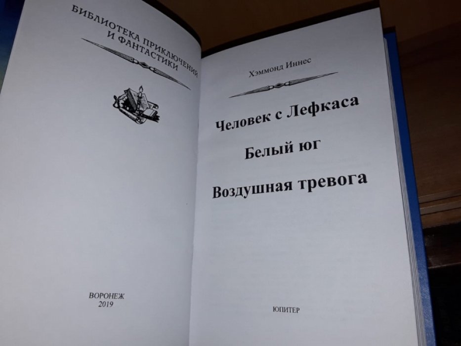 Хэммонд Иннес. Воздушная тревога.