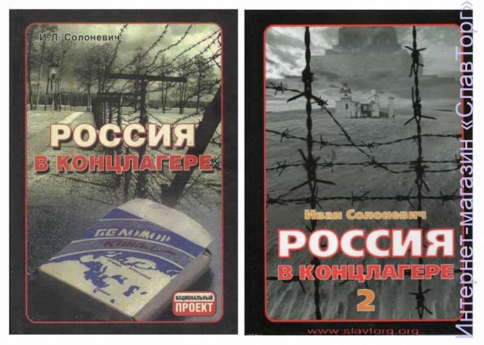 Солоневич Иван Лукьянович. Россия в концлагере. Комплект из 2 книг в тверд. пер.