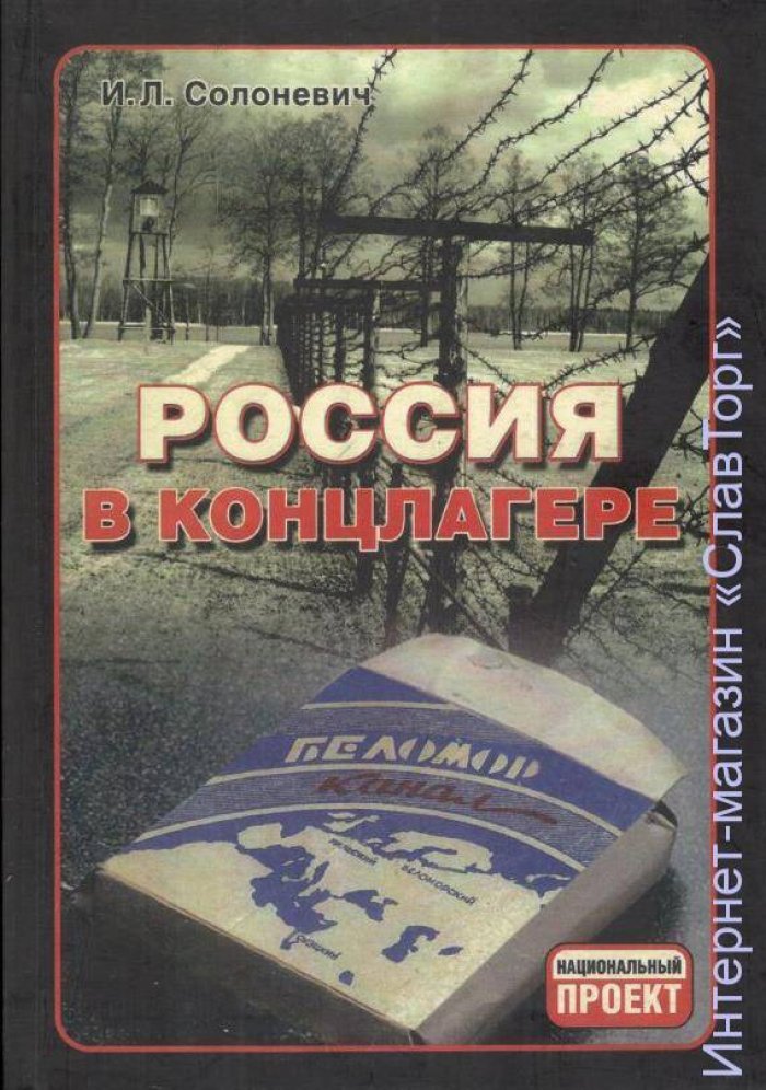Солоневич Иван Лукьянович. Россия в концлагере. Комплект из 2 книг в тверд. пер.