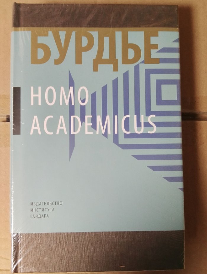 Бурдье П. Homo academicus.
