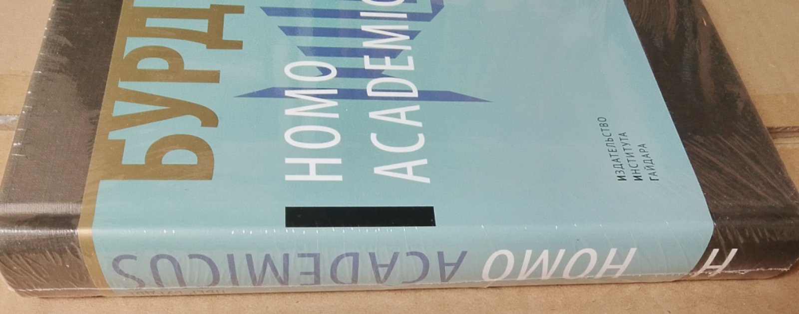 Бурдье П. Homo academicus.