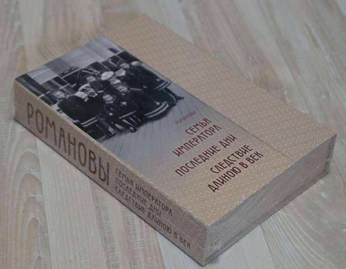 Романовы. В 3-х томах. Том 1. Семья императора 1894 -1918 гг. Том 2. Последние дни. Царское село-Тобольск- Екатеринбург 1917-1918 гг. Том 3. Следствие длиною в век. Расследование убийства семьи императора Николая II. 1918 - 2018 гг.