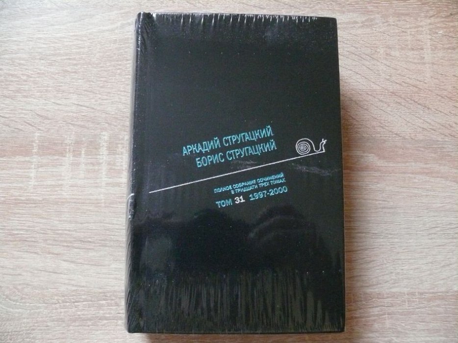 Стругацкий А. Н., Стругацкий Б. Н. Стругацкие Полное собрание сочинений в тридцати трех томах. Том 31. 1997-2000