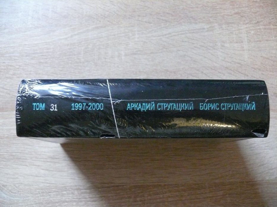 Стругацкий А. Н., Стругацкий Б. Н. Стругацкие Полное собрание сочинений в тридцати трех томах. Том 31. 1997-2000