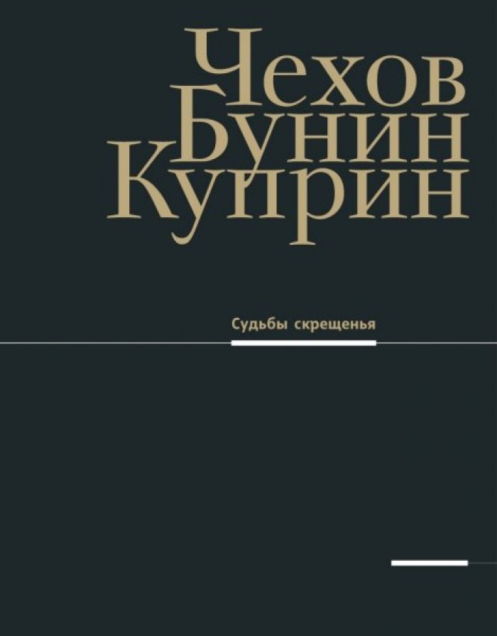 Чехов, Бунин, Куприн. Судьбы скрещенья