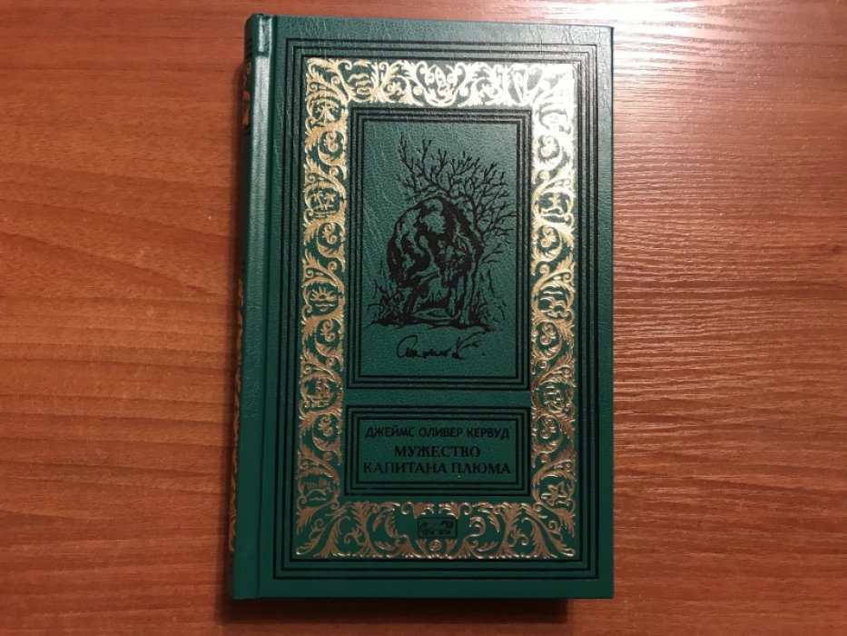 Кервуд Джеймс Оливер. Мужество капитана Плюма. Охотники на волков. Золотоискатели.