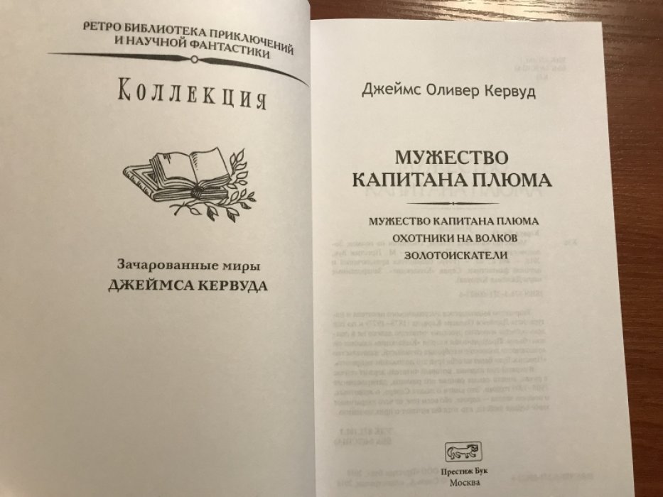 Кервуд Джеймс Оливер. Мужество капитана Плюма. Охотники на волков. Золотоискатели.