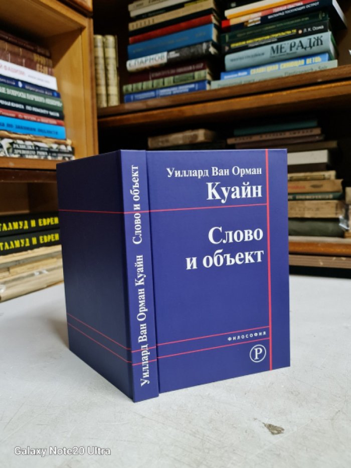 Куайн У. Слово и объект.