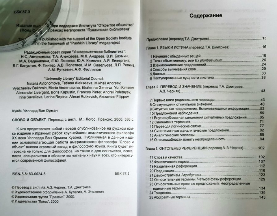 Куайн У. Слово и объект.