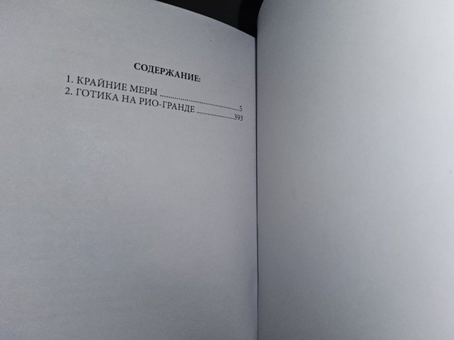 Моррелл Д. Готика на Рио-Гранде.
