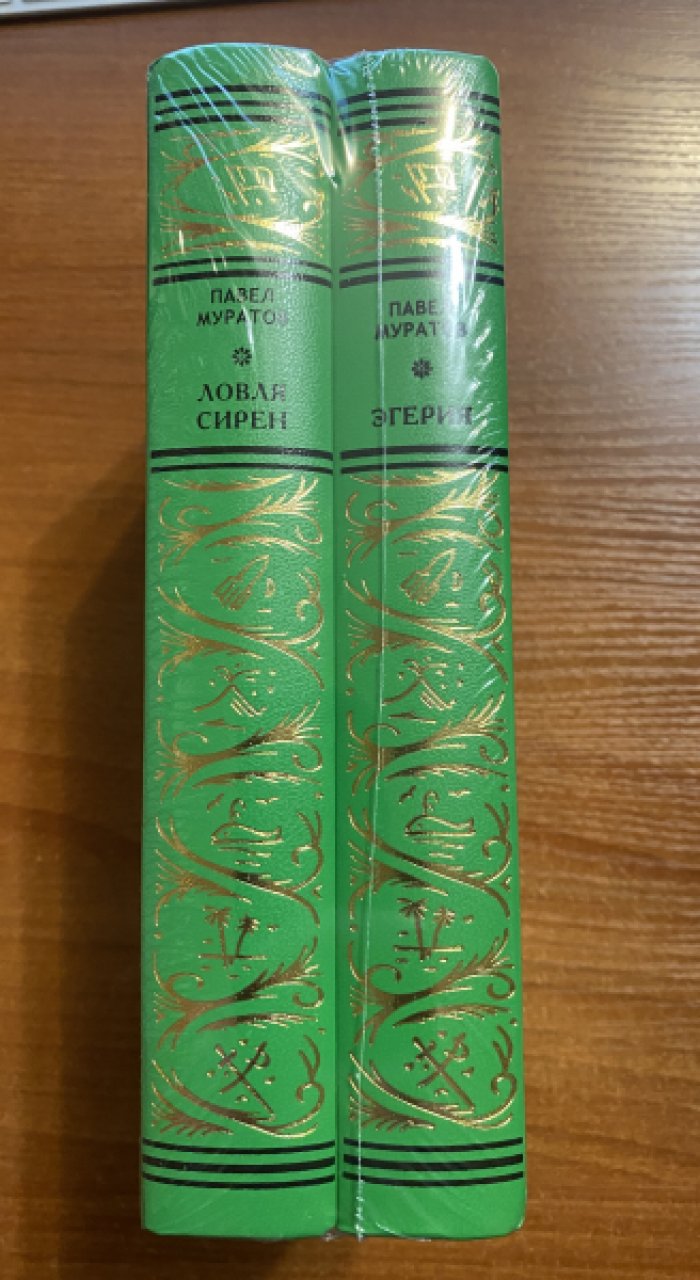 Муратов Павел. Собрание сочинений. В 2-х тт. Т.1: Эгерия. Т.2: Ловля сирен.
