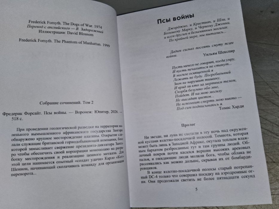 Форсайт Ф. Псы войны.