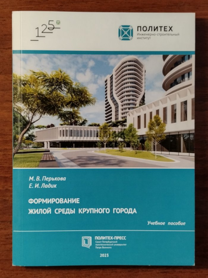 Перькова М.В., Ладик Е.И. Формирование жилой среды крупного города.