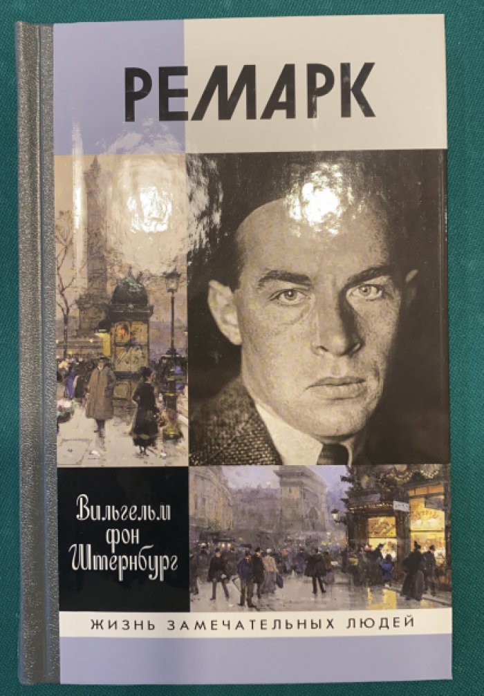 Фон Штернбург В. Ремарк. Как будто все в последний раз.