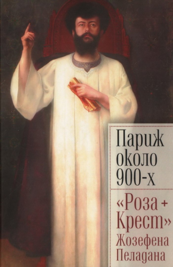 Париж около 900-х. `Роза + Крест` Жозефена Пеладана