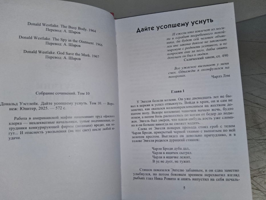 Уэстлейк Д. Дайте усопшему уснуть.