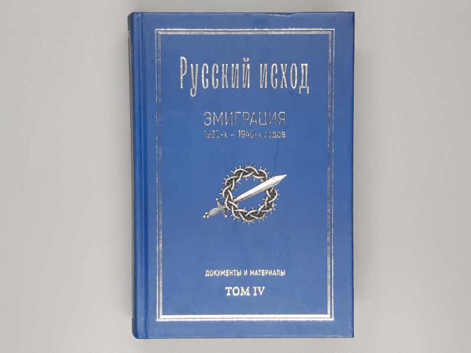 Русский исход. Эмиграция 1920-х - 1940-х годов. Документы и материалы. Том IV. У истоков общевоинского союза 1924г.