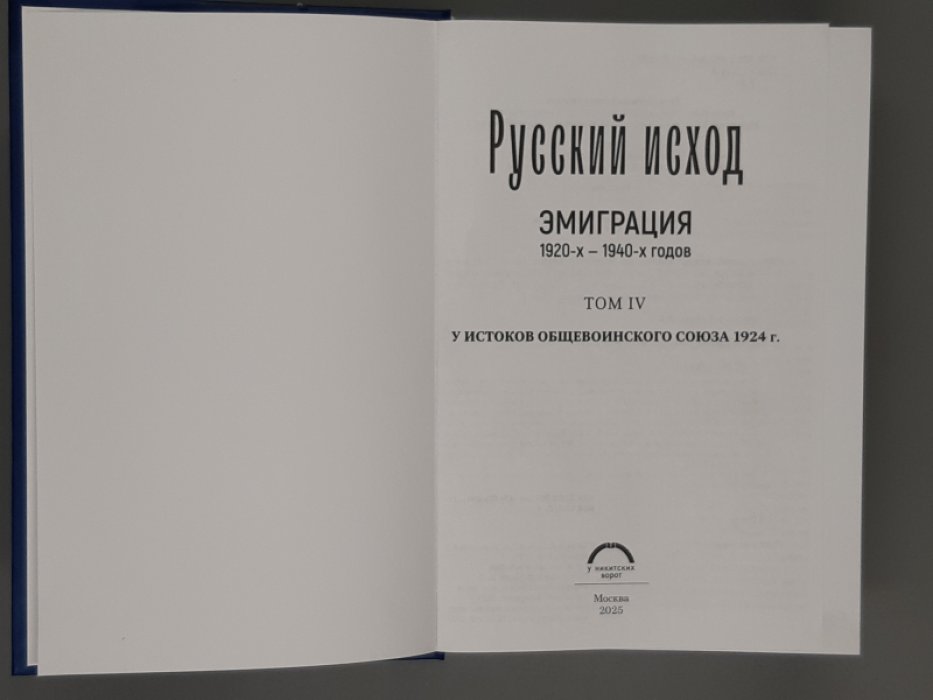 Русский исход. Эмиграция 1920-х - 1940-х годов. Документы и материалы. Том IV. У истоков общевоинского союза 1924г.