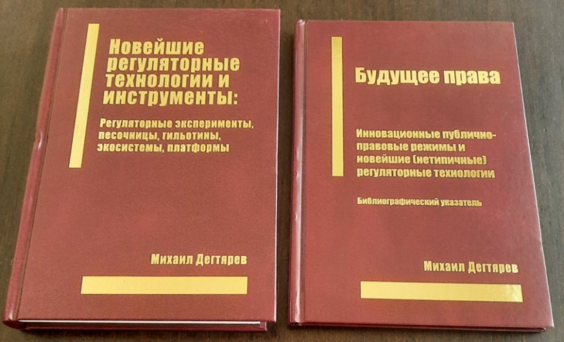 Дегтярев М.В. Новейшие регуляторные технологии и инструменты: Регуляторные эксперименты, песочницы, гильотины, экосистемы, платформы + Будущее право