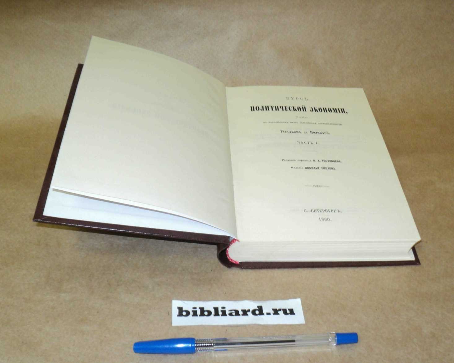 Молинари Г. Курс политической экономии: Производство и распределение богатств. Ч. 1