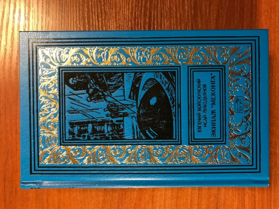 Войскунский Е., Лукодьянов И. Экипаж «Меконга».