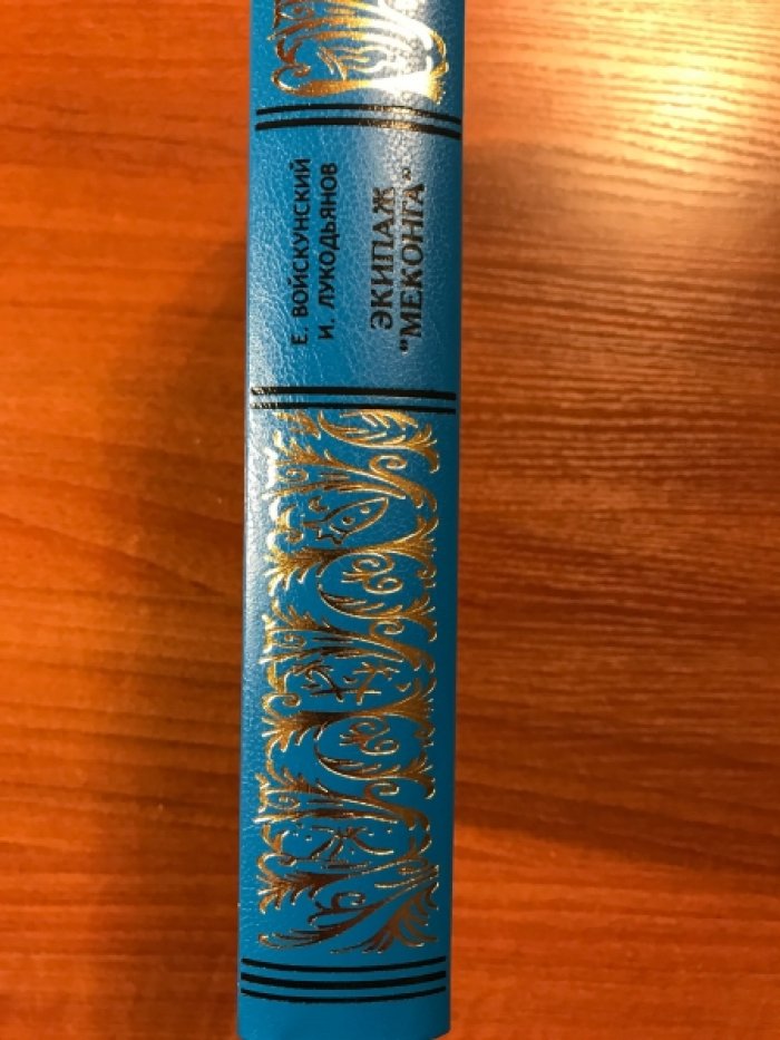 Войскунский Е., Лукодьянов И. Экипаж «Меконга».