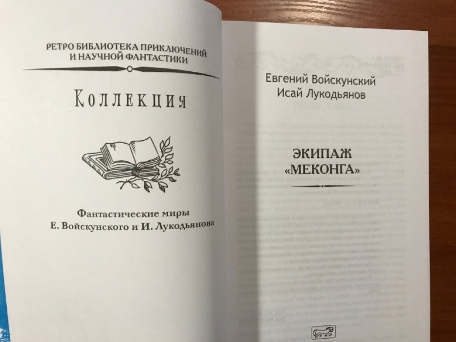 Войскунский Е., Лукодьянов И. Экипаж «Меконга».