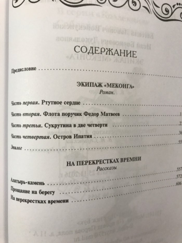 Войскунский Е., Лукодьянов И. Экипаж «Меконга».