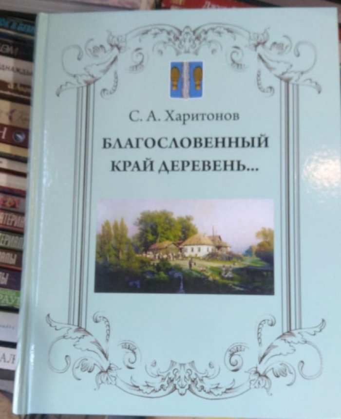 Харитонов С.А Благословенный край деревень….