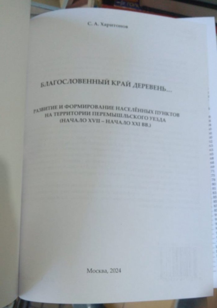 Харитонов С.А Благословенный край деревень….