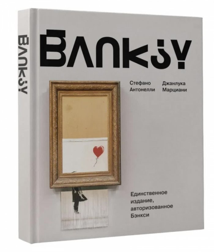 Стефано Антонелли, Марциани Джанлука. Бэнкси.