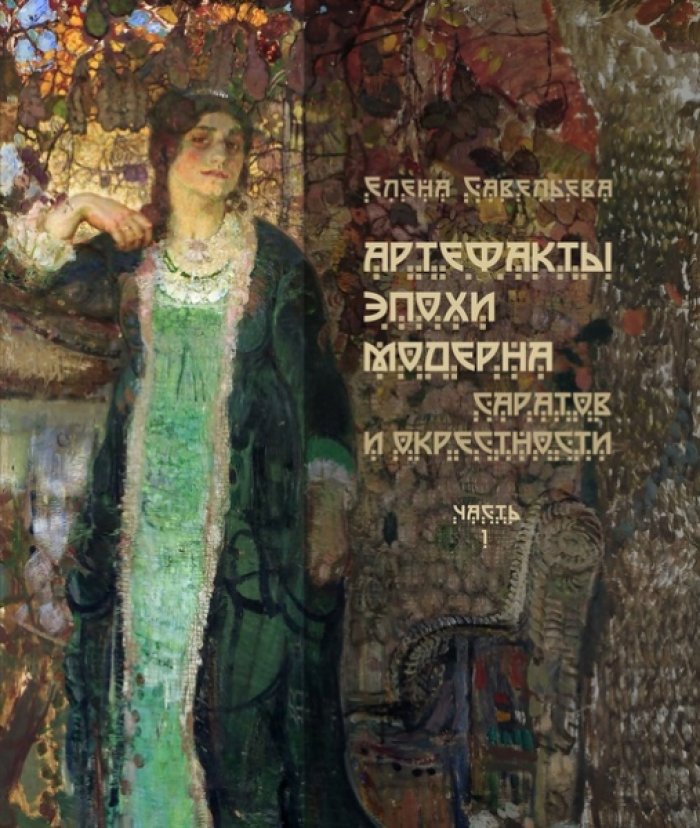 Савельева Е.К. Артефакты эпохи модерна. Саратов и окрестности.