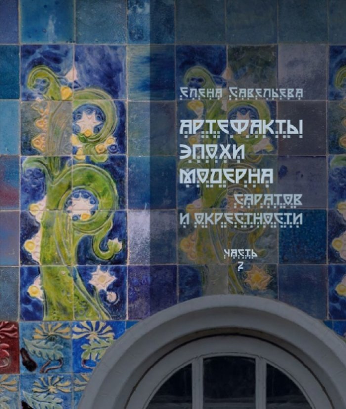 Савельева Е.К. Артефакты эпохи модерна. Саратов и окрестности.