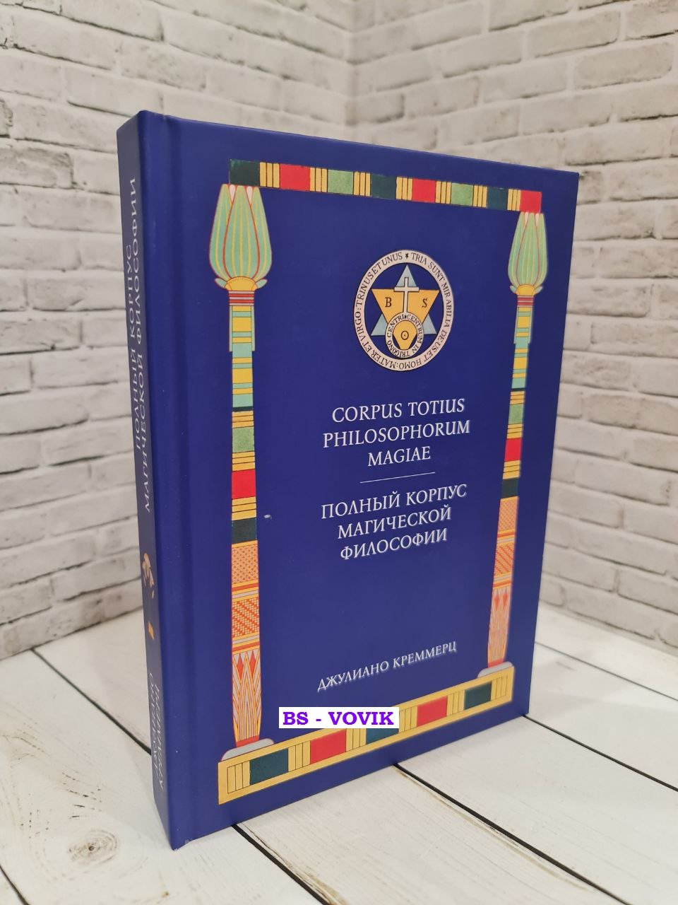 Креммерц Д. Полный корпус магической философии.