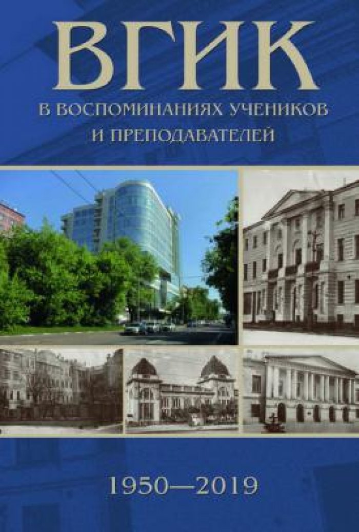 ВГИК в воспоминаниях учеников и преподавателей. 1950-2019
