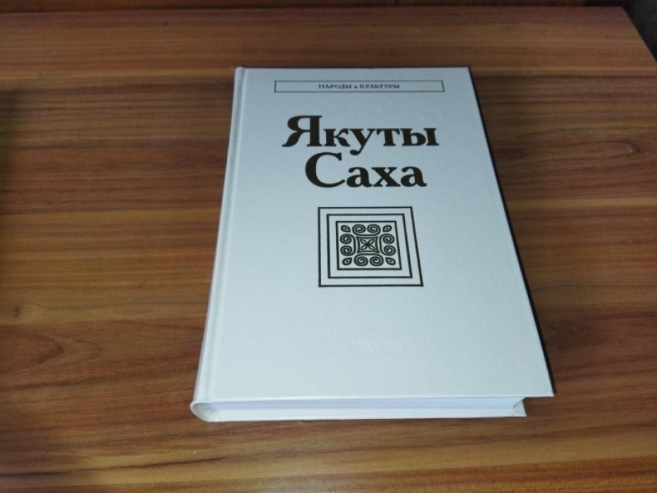 Якуты (Саха).