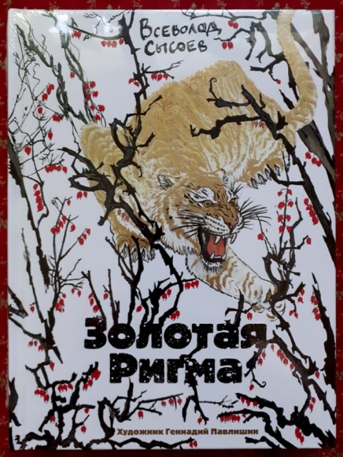 Сысоев Всеволод. Золотая Ригма.