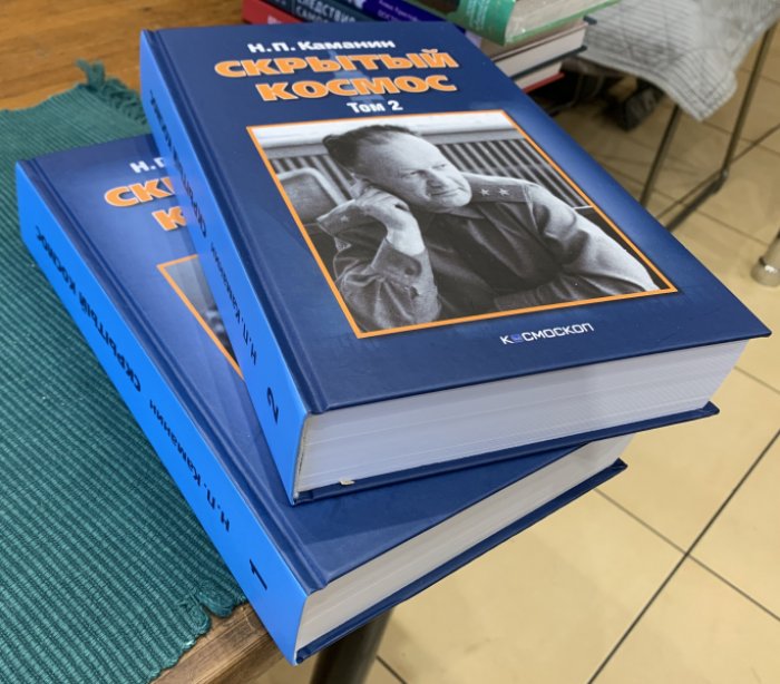 Каманин Н.П. Скрытый космос. Космические дневники генерала Н.П. Каманина. В 2-х тт.