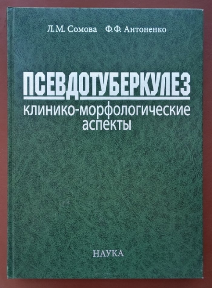 Сомова Л.М., Антоненко Ф.Ф. Псевдотуберкулез (клинико-морфологические аспекты).