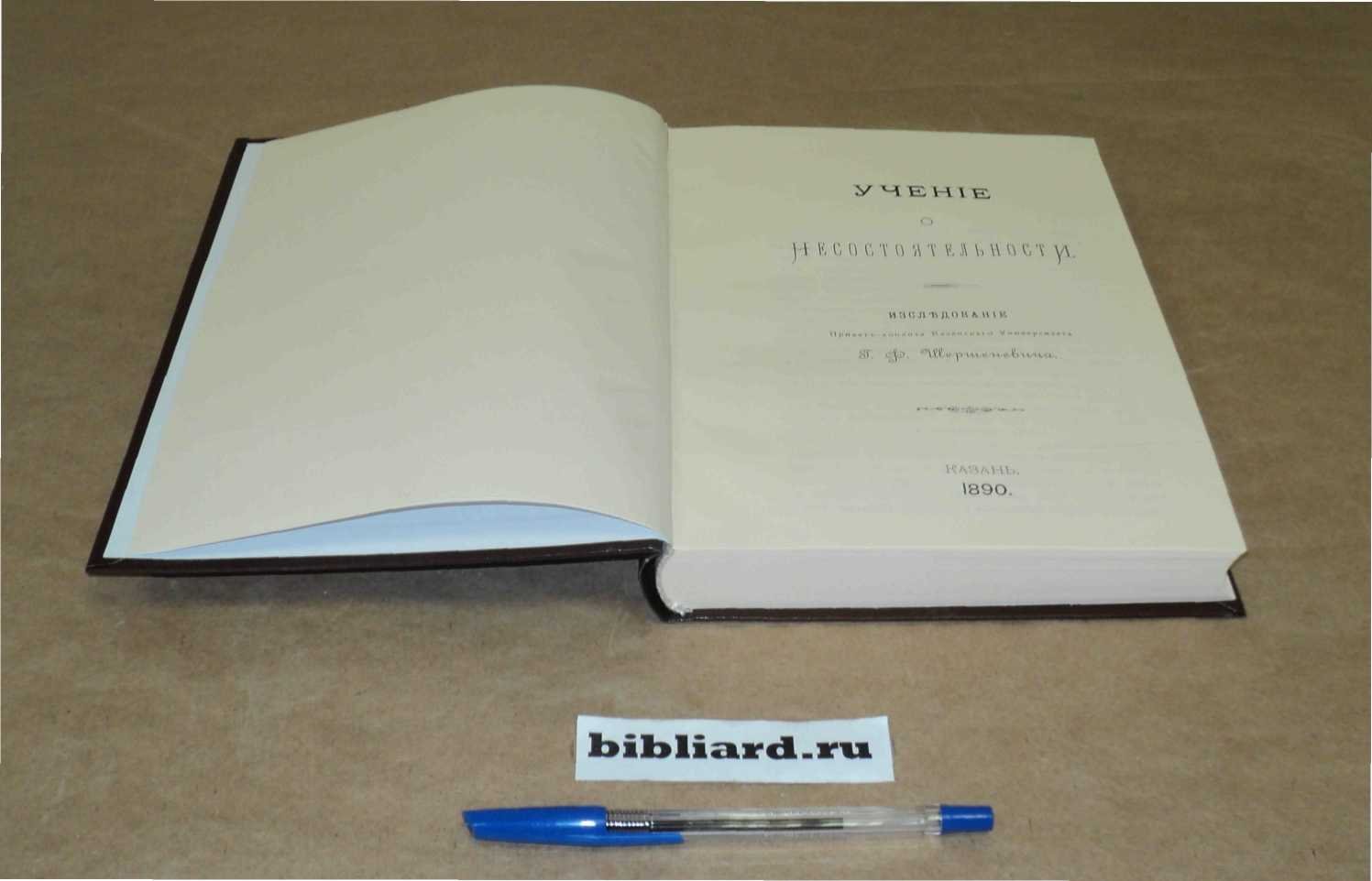 Шершеневич Г.Ф. Учение о несостоятельности.